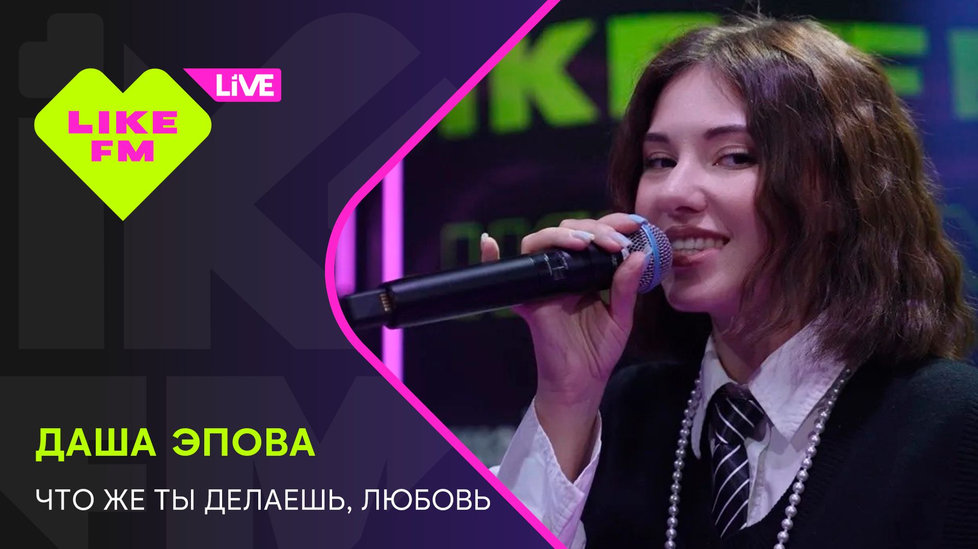 Даша Эпова - Что Же Ты Делаешь, Любовь // Чарт Яндекс Музыки на Like FM