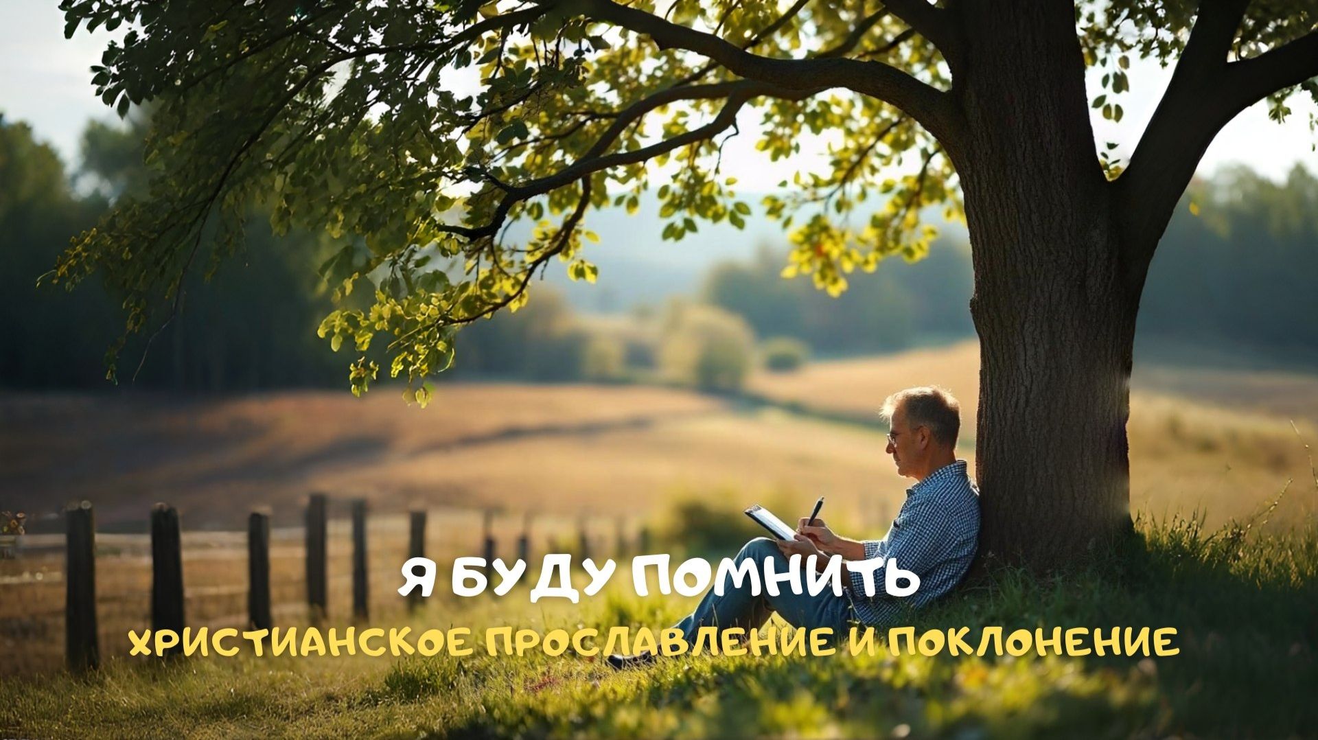 Я буду помнить. Христианское прославление и поклонение