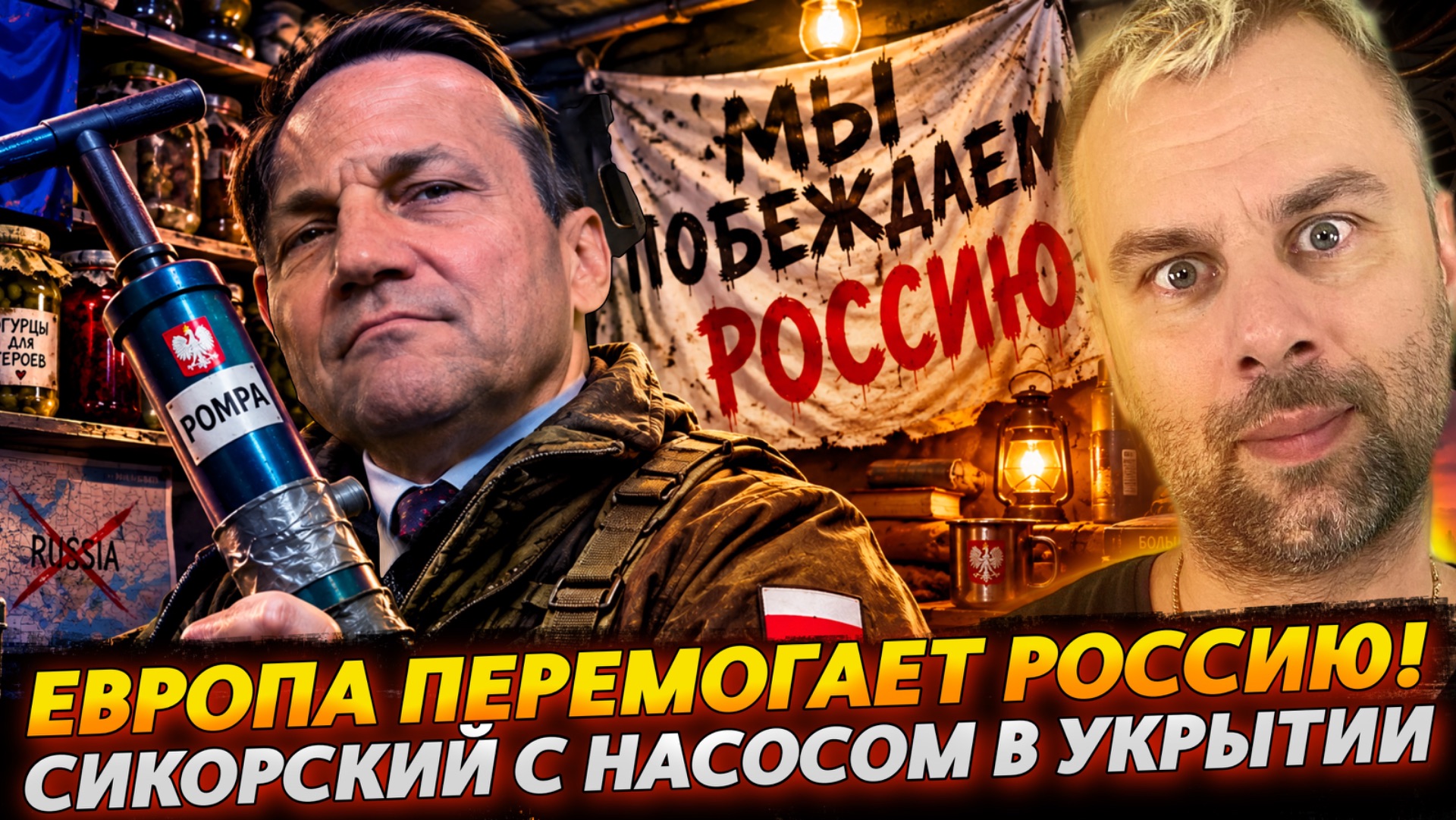 ⁣СИКОРСКИЙ С НАСОСОМ В УКРЫТИИ - ЕС ПЕРЕМОГАЕТ РОССИЮ!