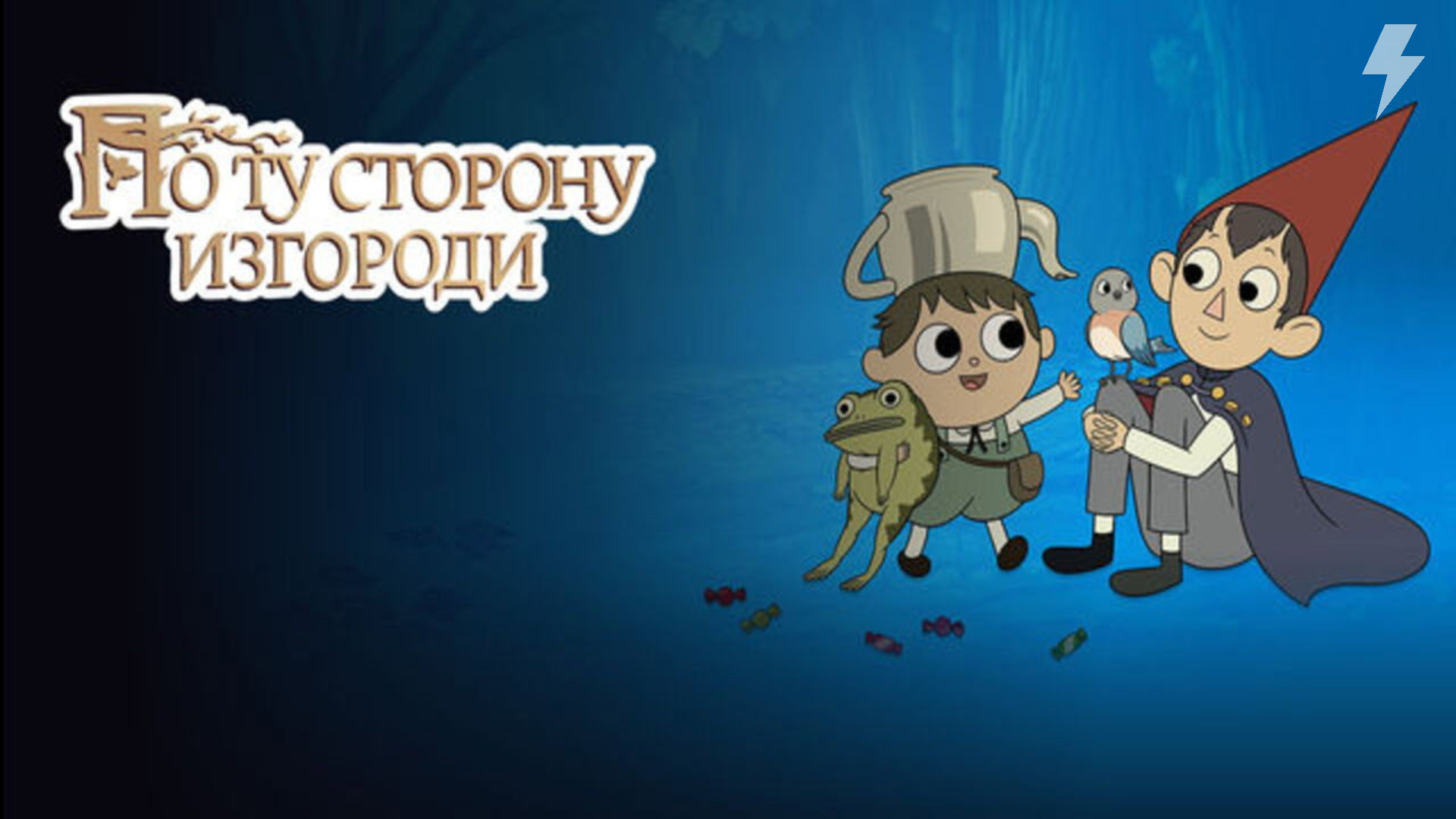 По ту сторону изгороди 1 сезон 1 серия «Старая зерновая мельница» (мультсериал, 2014)