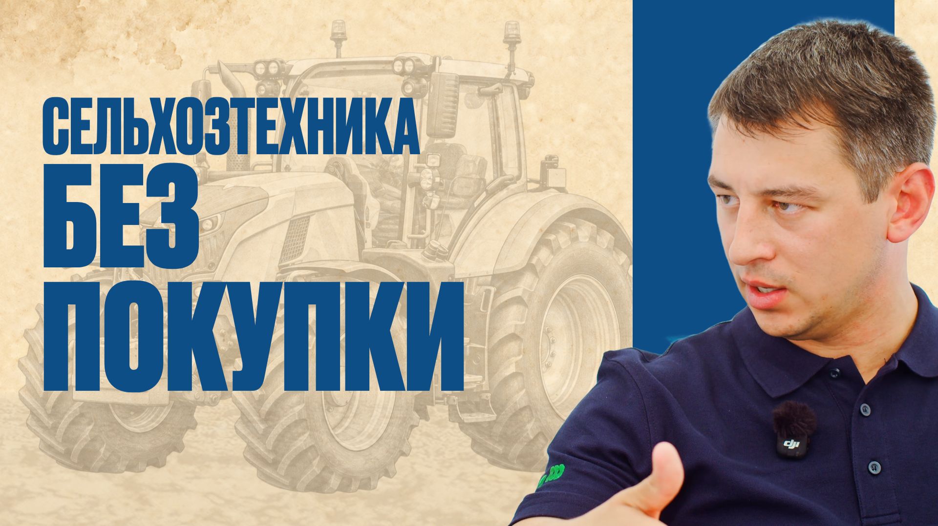 Фермеру нужна новая техника. Обязательно ли её покупать?