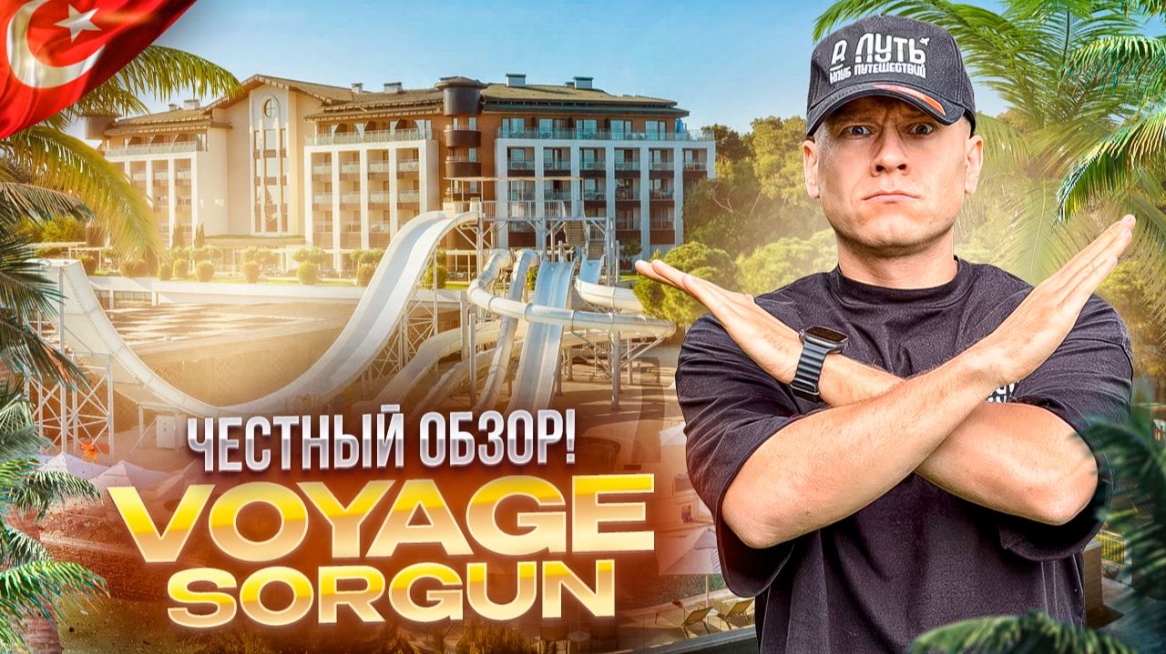 ТУРЦИЯ. СИДЕ. Обзор отеля VOYAGE SORGUN. Вся правда об отеле!