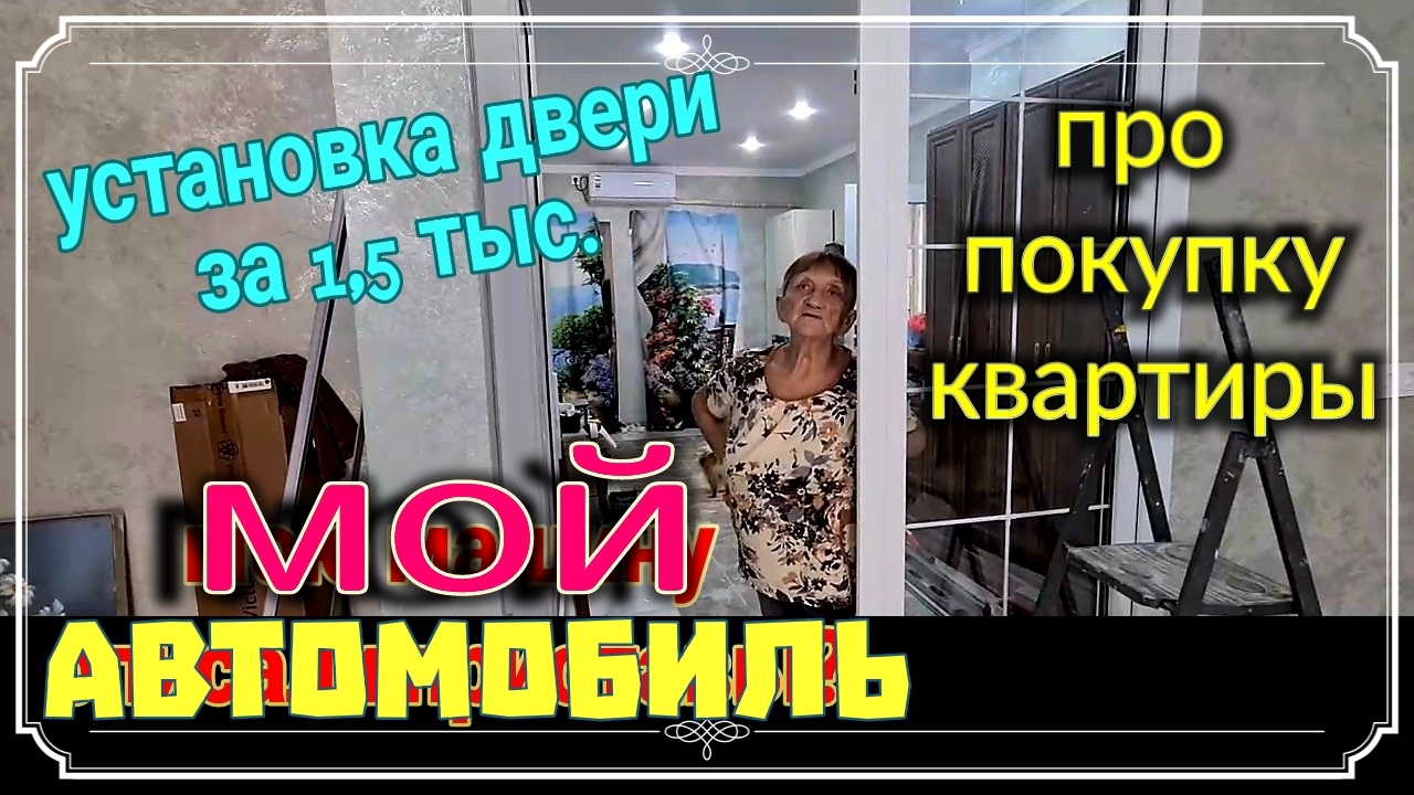 Мой автомобиль. Мы у Натальи Михайловны. Установка двери для газовиков.Ейск♥️