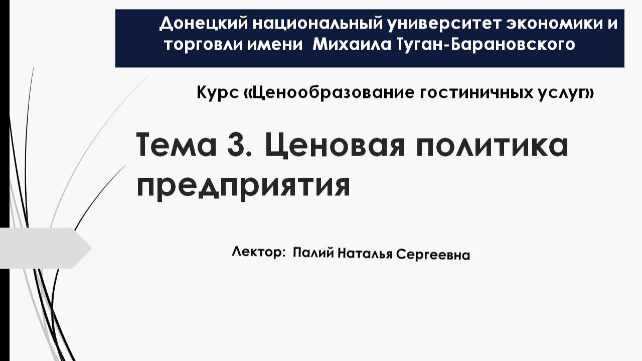 Тема 3. Ценовая политика предприятия