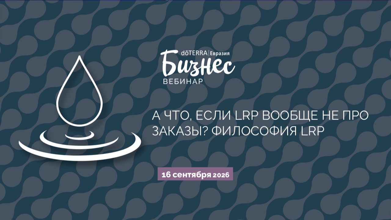 А что, если LRP вообще не про заказы? Философия LRP (16.09.2026)