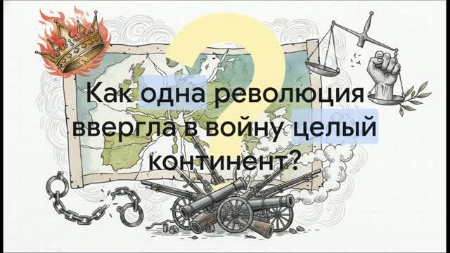 8 класс. Революционная Франция против Европы