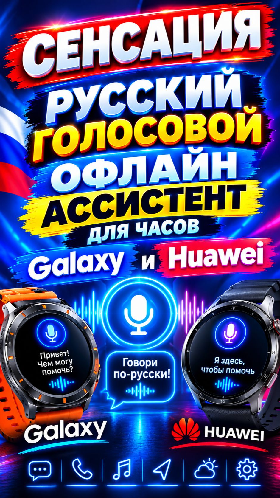 Это СЕНСАЦИЯ! Российский Голосовой Офлайн Ассистент для часов на Wear OS и Huawei Watch