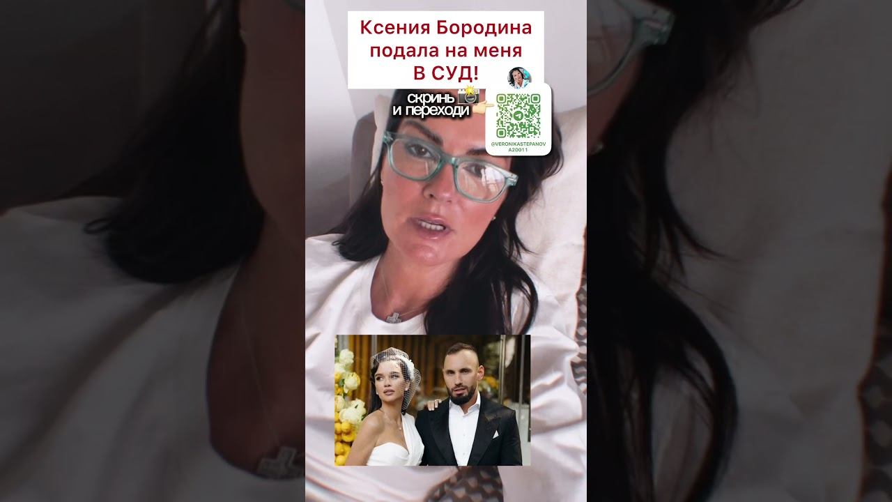 Ксения Бородина подала на меня в суд, все судебные подробности будут публиковаться в моем телеграм