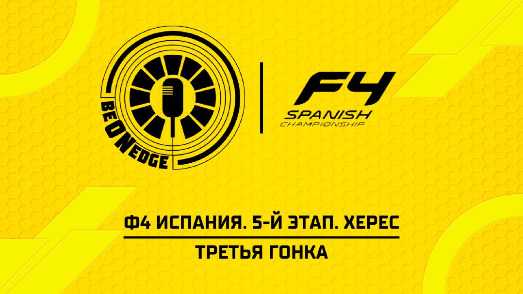 27.09.26 | 13:50 | Ф4 Испания. 5-й этап. Херес. Третья гонка (Глеб Косарев)