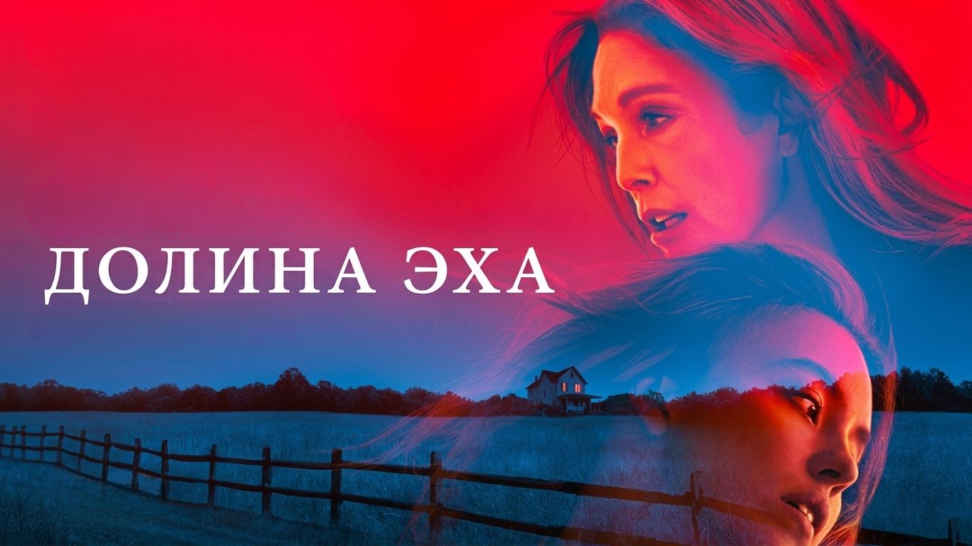 Долина эха (фильм 2025) / Echo Valley