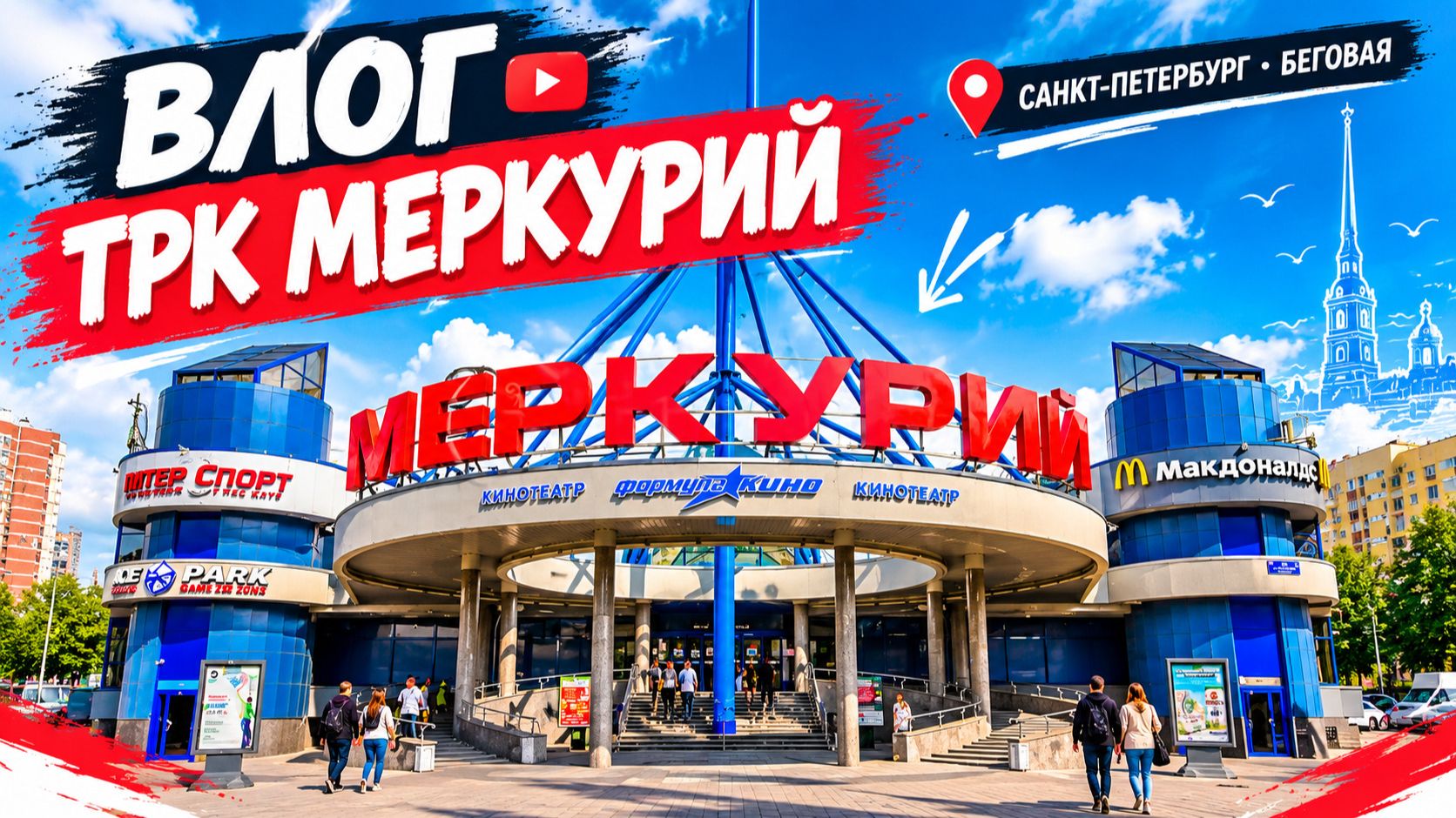 ВЛОГ ТРК Меркурий 2026