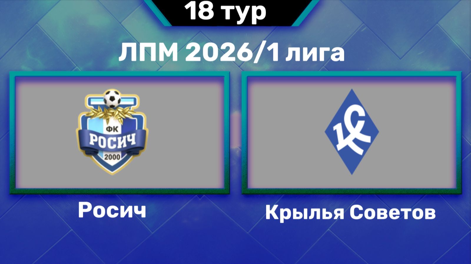 18 Тур ЛПМ-2026. Первая  Лига. 26.09.2026. Росич - Крылья Советов-2013