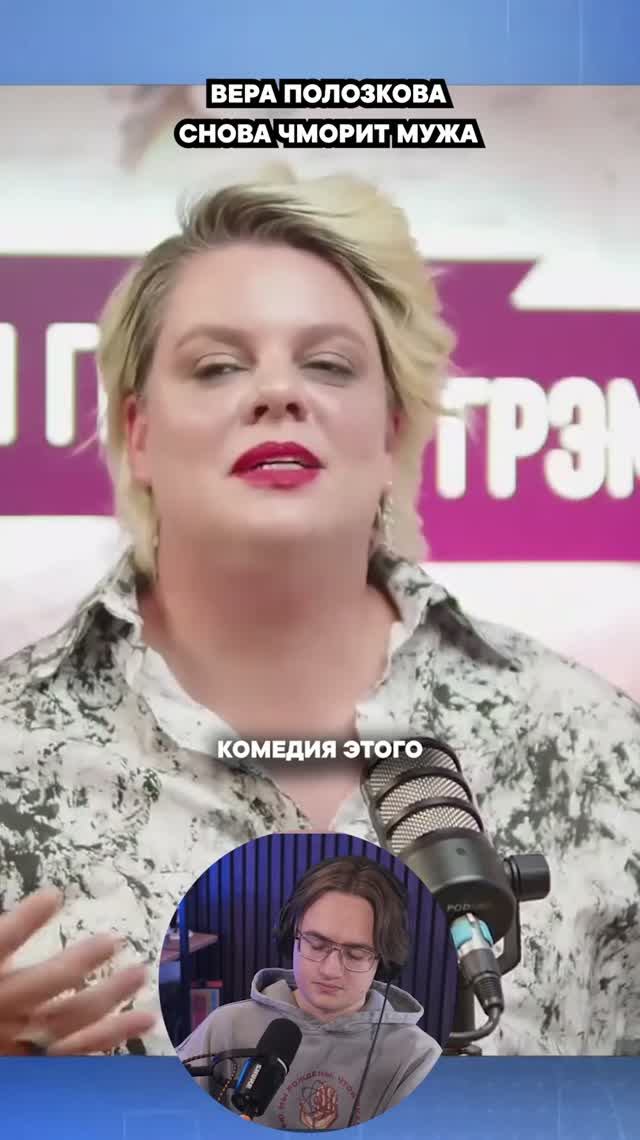 Полозкова съела своего мужа