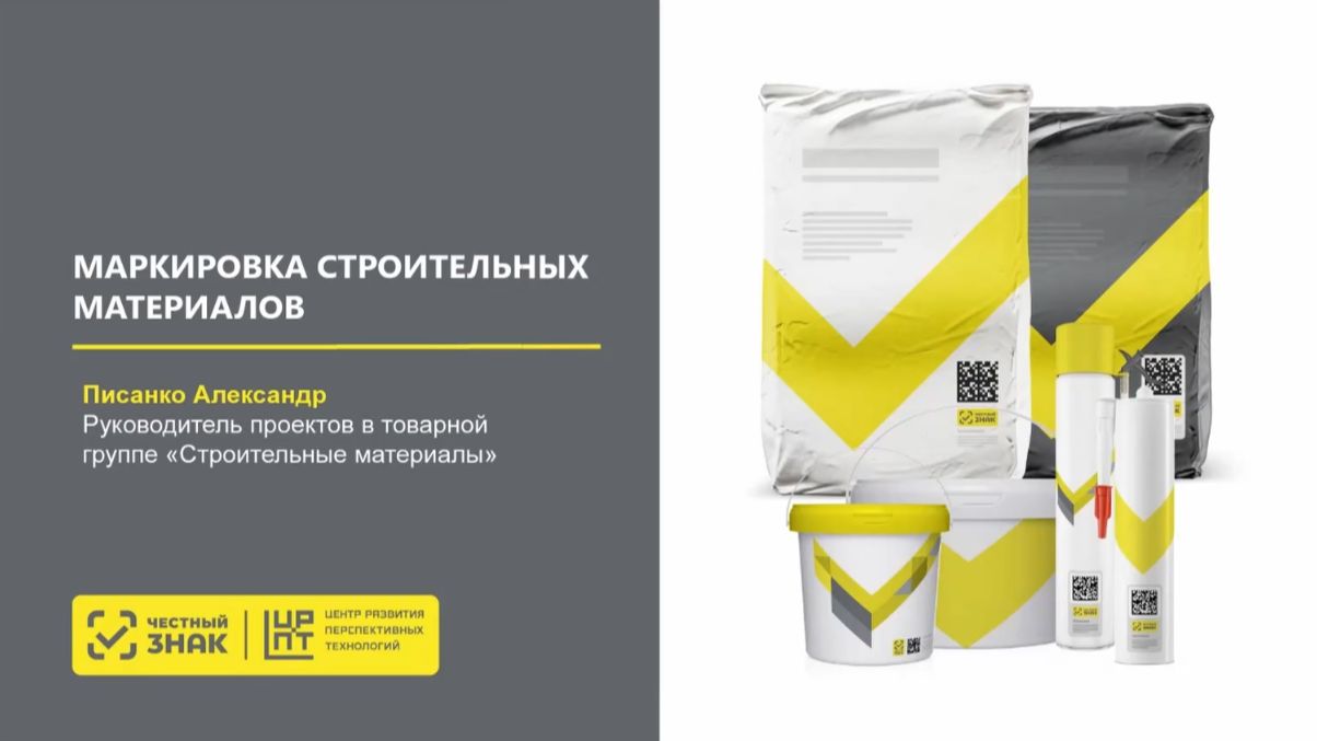 1С и «Честный знак»: автоматизация маркировки стройматериалов - 22.09.2026