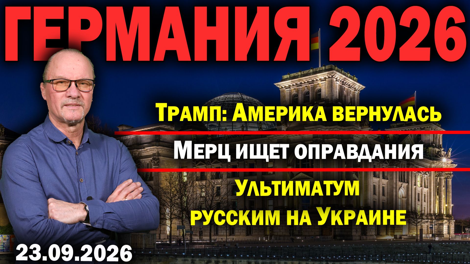 Трамп: Америка вернулась/Мерц ищет оправдания/Ультиматум русским на Украине