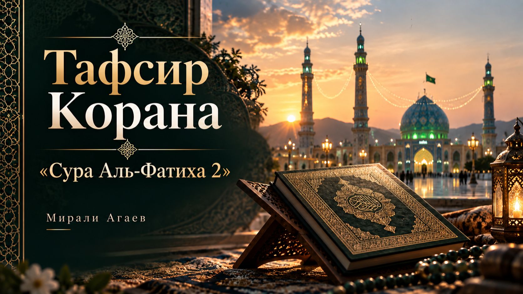 Тафсир Корана