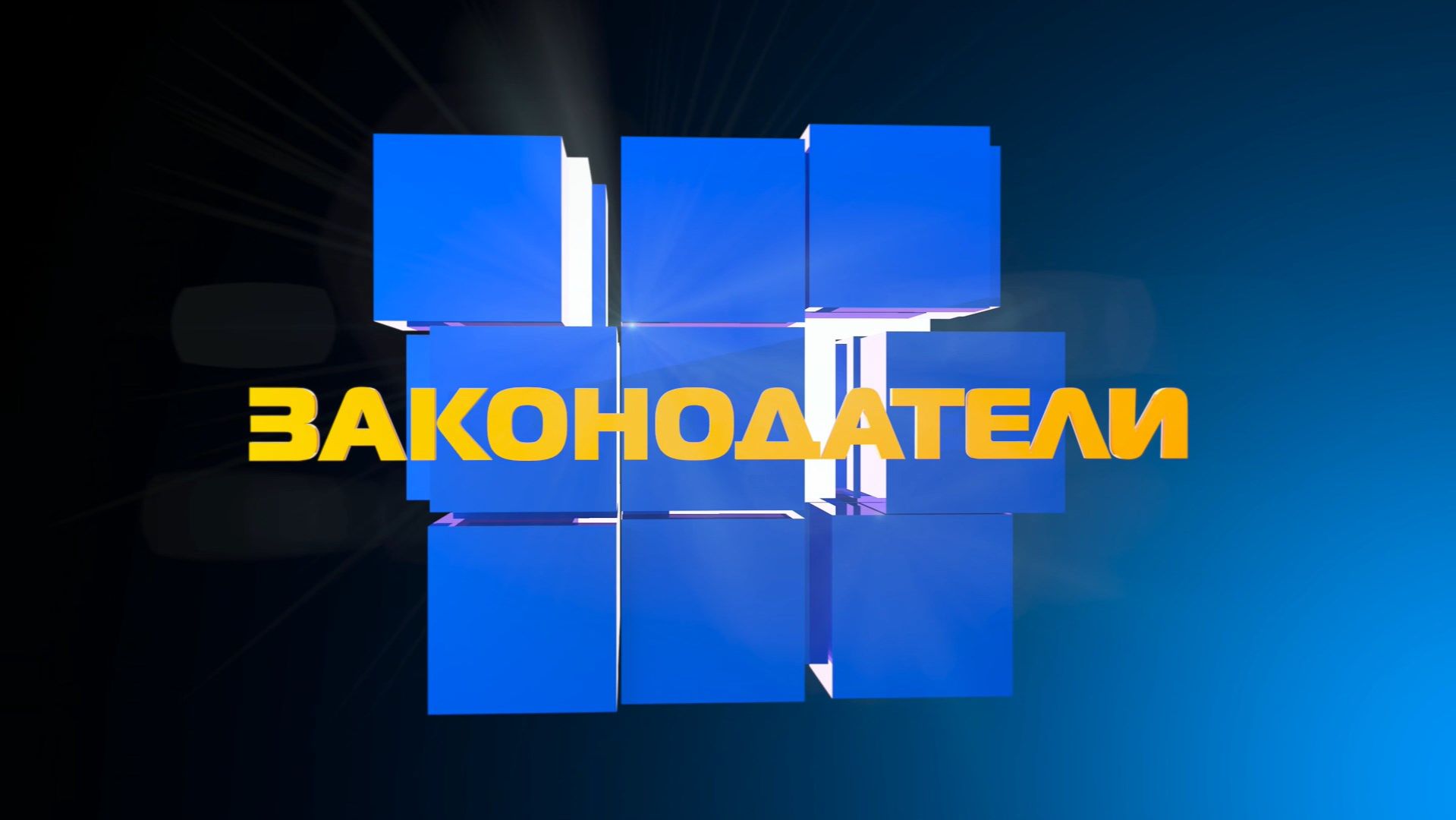 Законодатели
