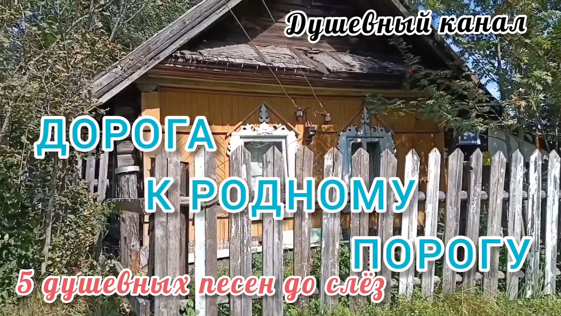 ДОРОГА К РОДНОМУ ПОРОГУ. 5 ДУШЕВНЫХ ПЕСЕН ДО СЛЁЗ