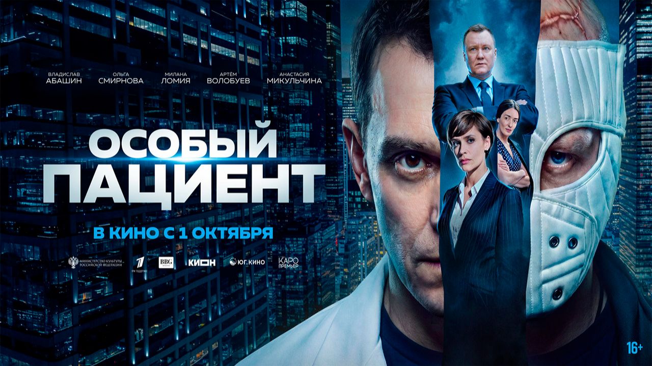 ≪Особый пациент≫ - в кино с 1 октября 2026 г. (трейлер)