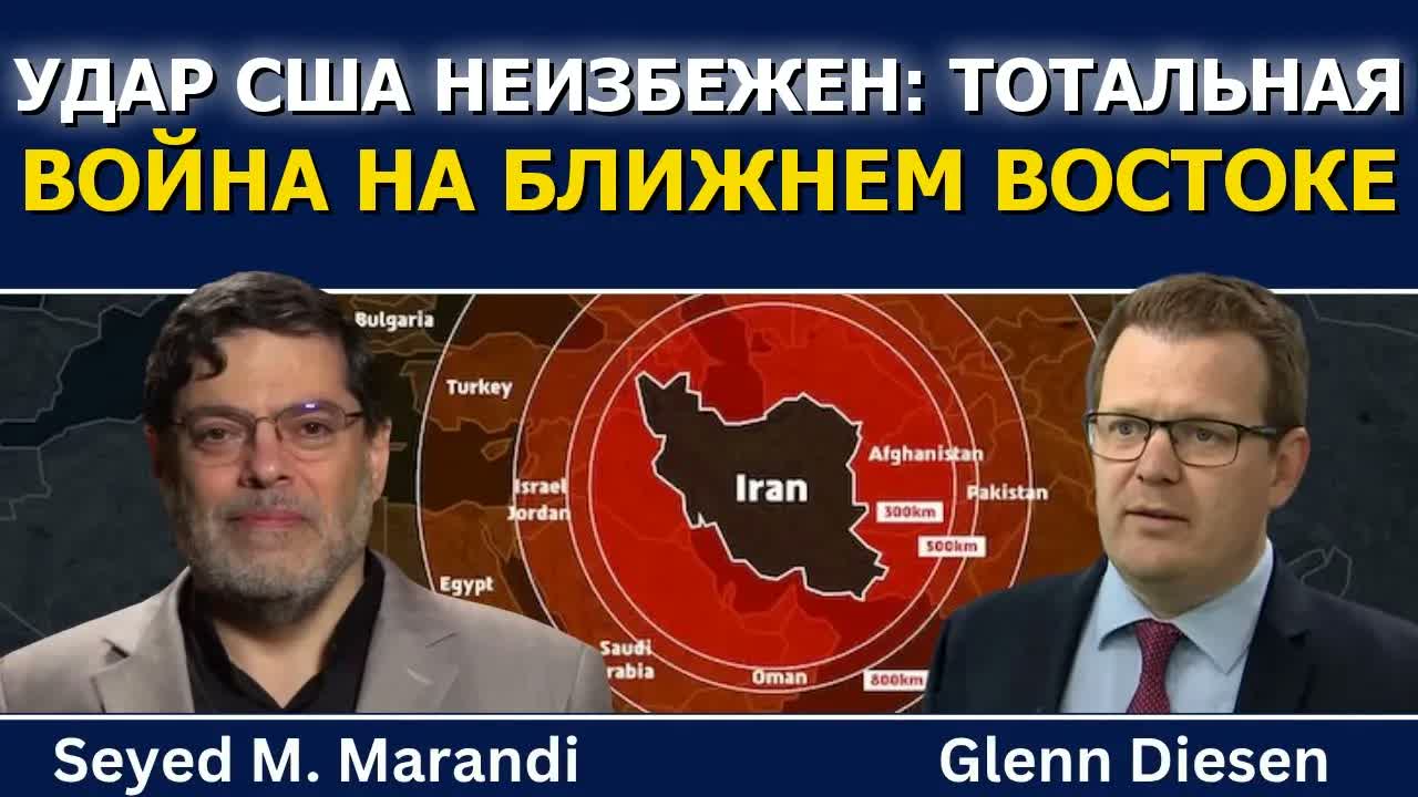 Сейед М. Маранди: удар США неизбежен — путь к тотальной войне на Ближнем Востоке