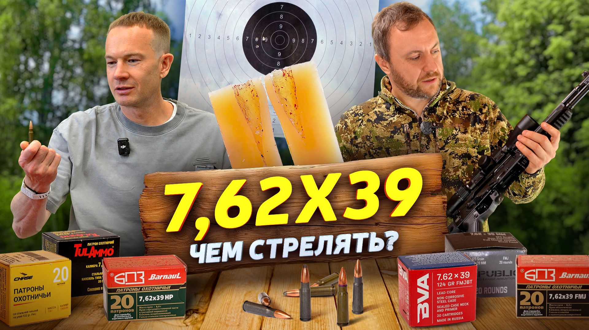 7.62х39 Какой патрон лучше? Тест 100 м. 12 калибр против 7,62х39. Как работают пули SP и пуля HP?