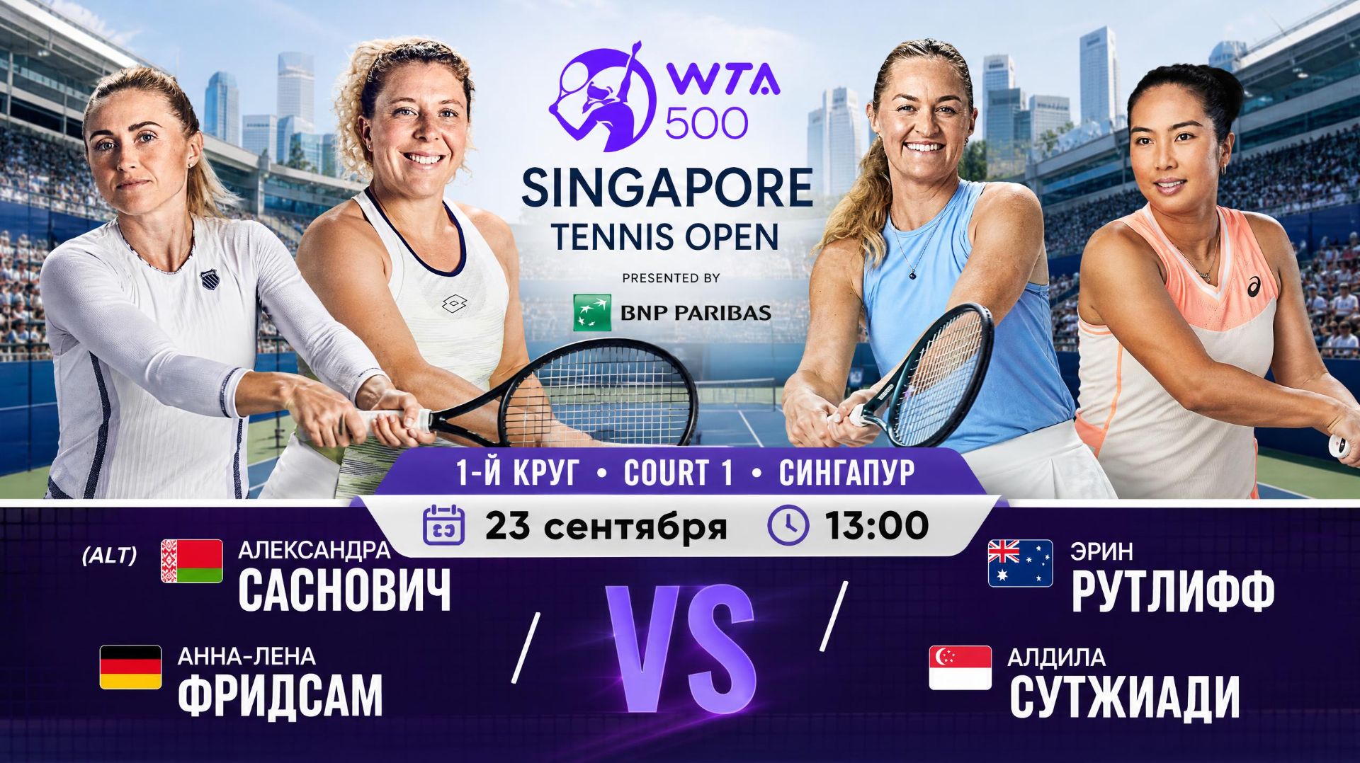 23/9/26 ⏰13:00 🇧🇾Саснович/🇩🇪Фридсам - 🇦🇺Рутлифф/🇸🇬Сутжиади /🏆WTA500 🇸🇬Сингапур. 1-й круг