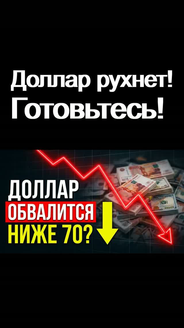 Курс доллара рухнет ниже 70! Прогноз доллара дефолт экономика