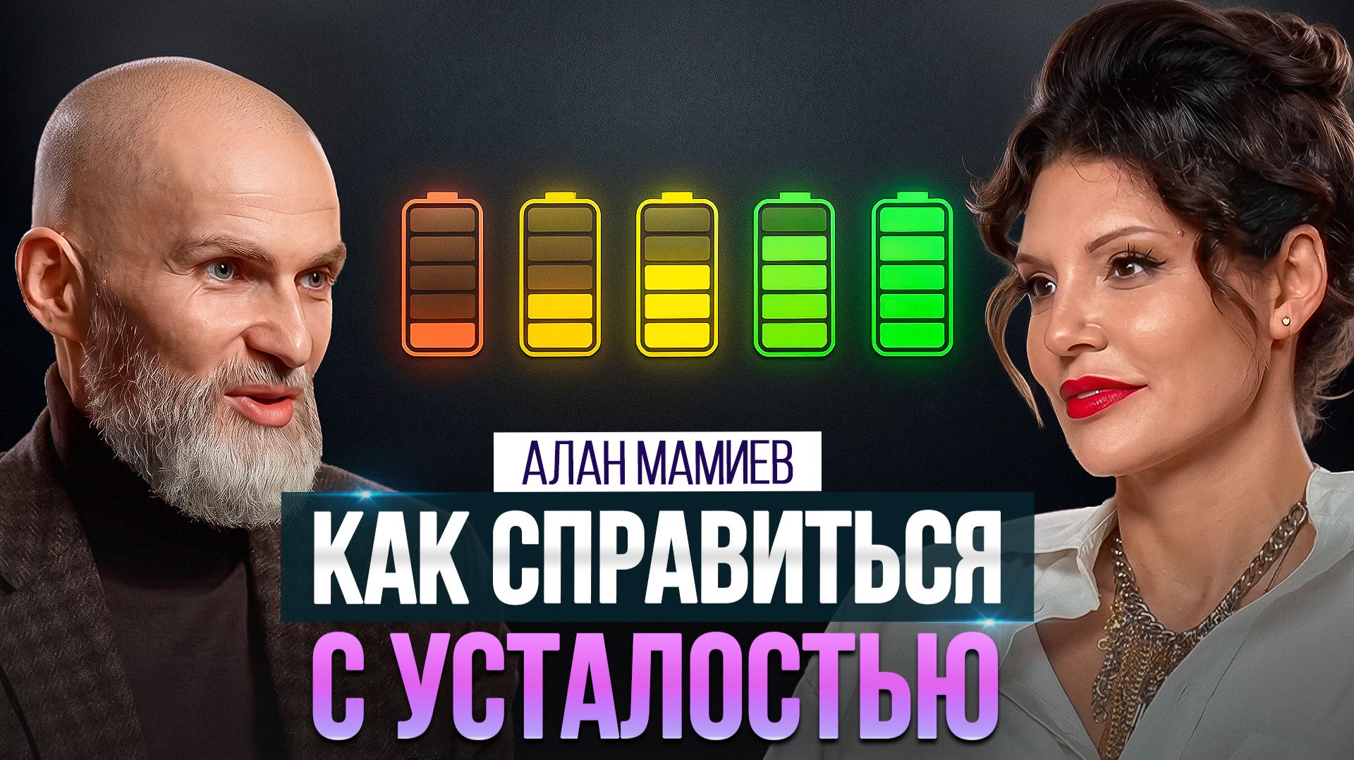 Постоянная усталость и нет энергии? Посмотри ЭТО!
