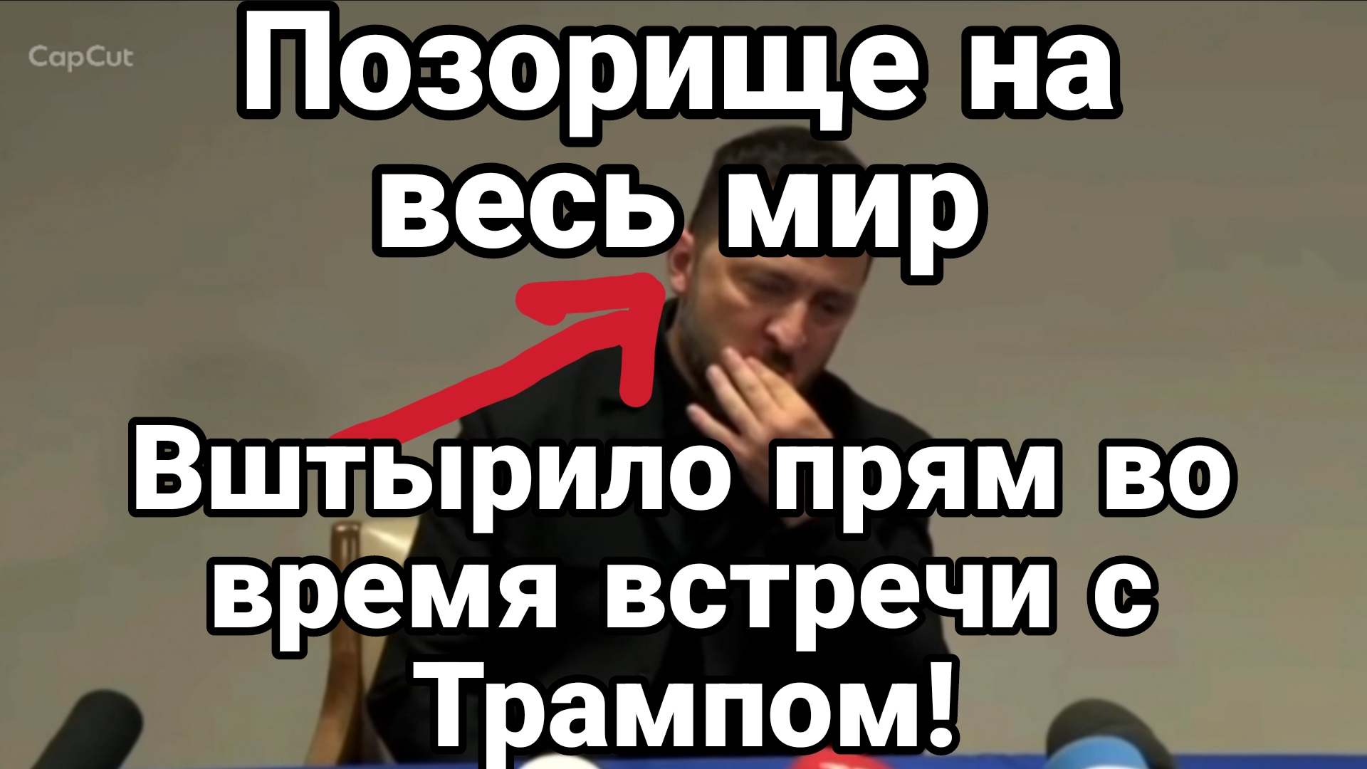 ЗЕЛЕНСКОГО НАКРЫЛО ПРЯМ В ПРЯМОМ ЭФИРЕ С ТРАМПОМ ПОЗОРИЩЕ НА ВЕСЬ МИР