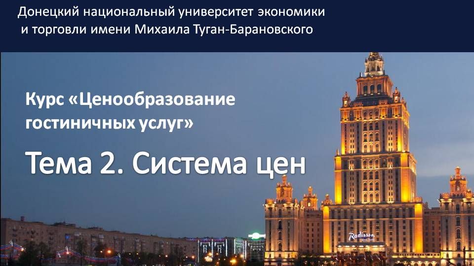 Тема 2. Система цен