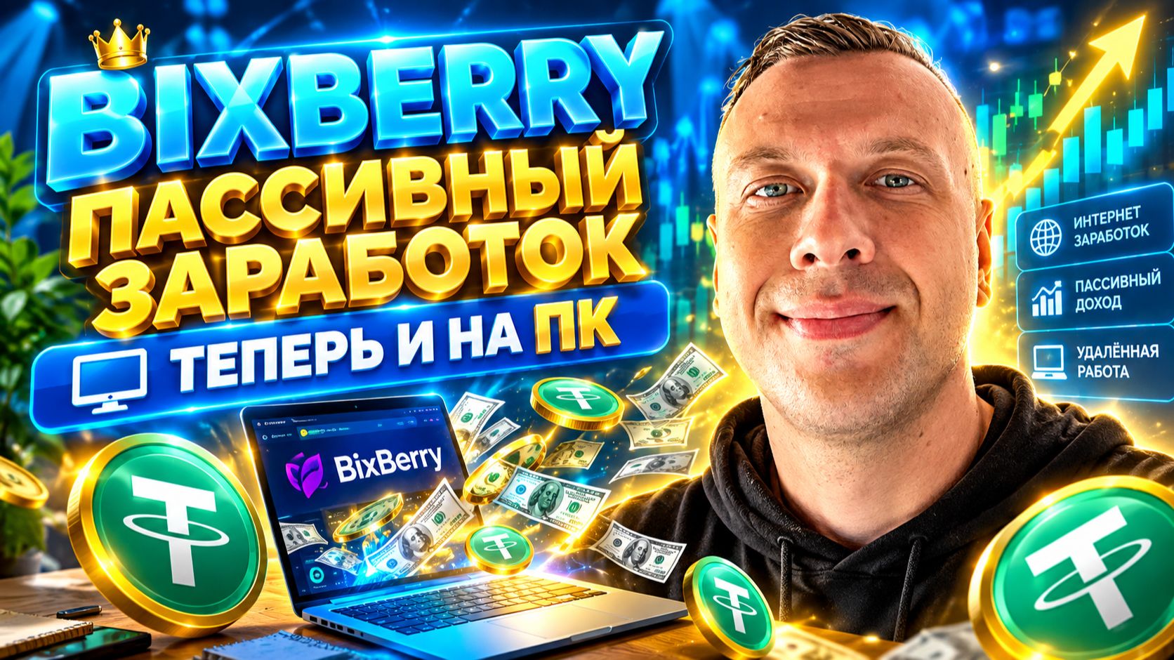 BIXBEERRY — пассивный заработок без вложений на ПК и телефоне