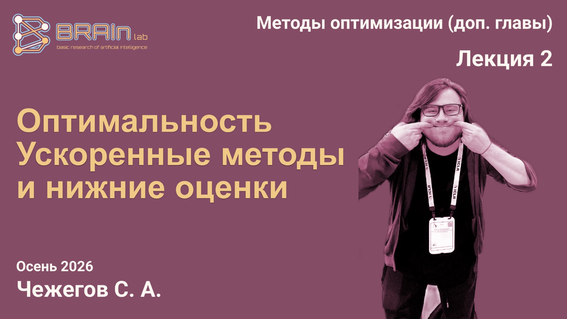 Методы оптимизации (доп. главы) 2. Оптимальность. Ускоренные методы и нижние оценки