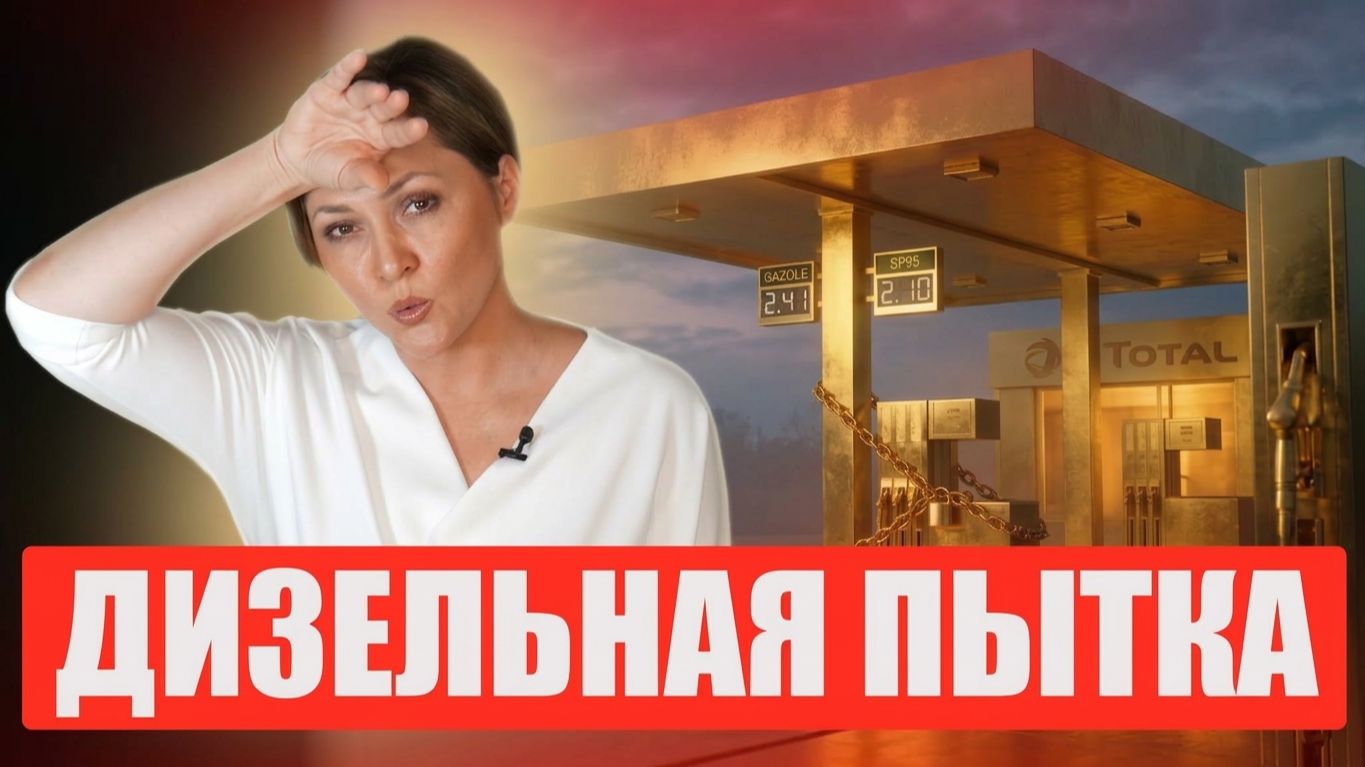 Почему Франция не может снизить цены на топливо? Кто на самом деле виноват в топливном кризисе?