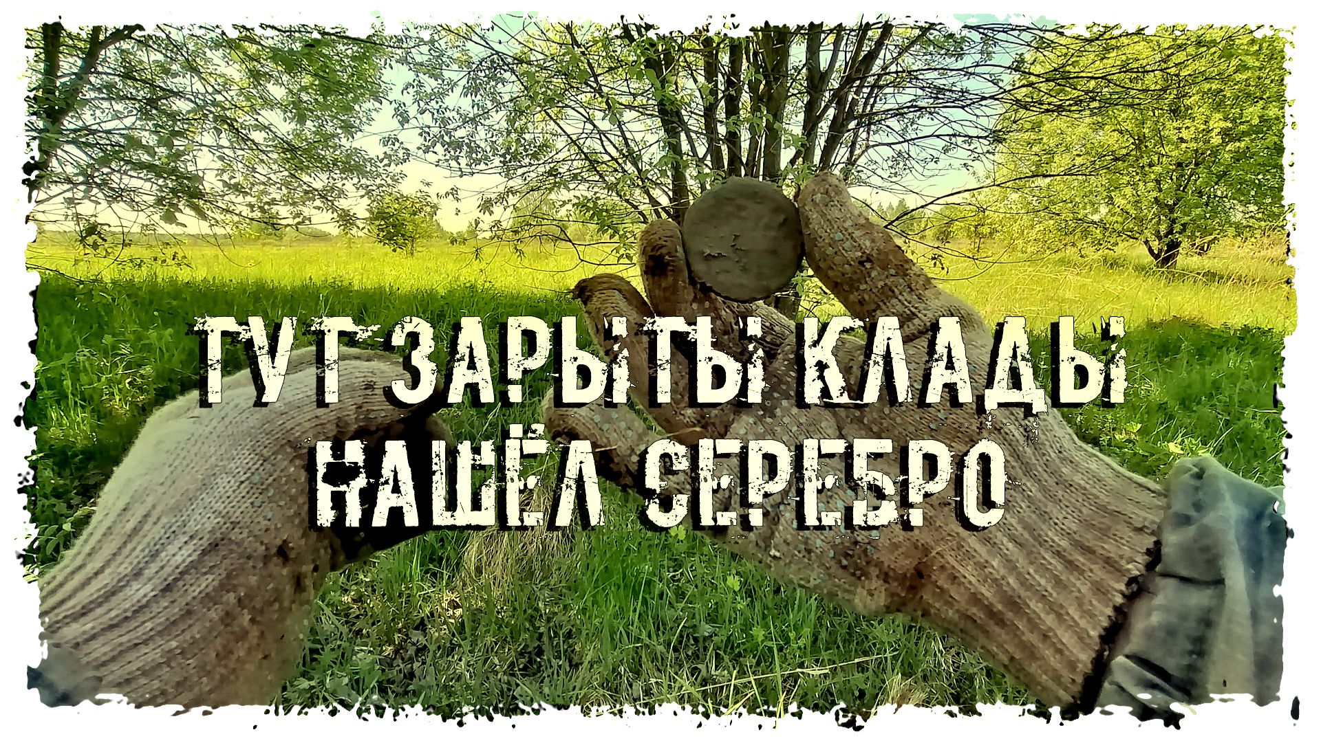 ПОИСКИ КЛАДОВ 