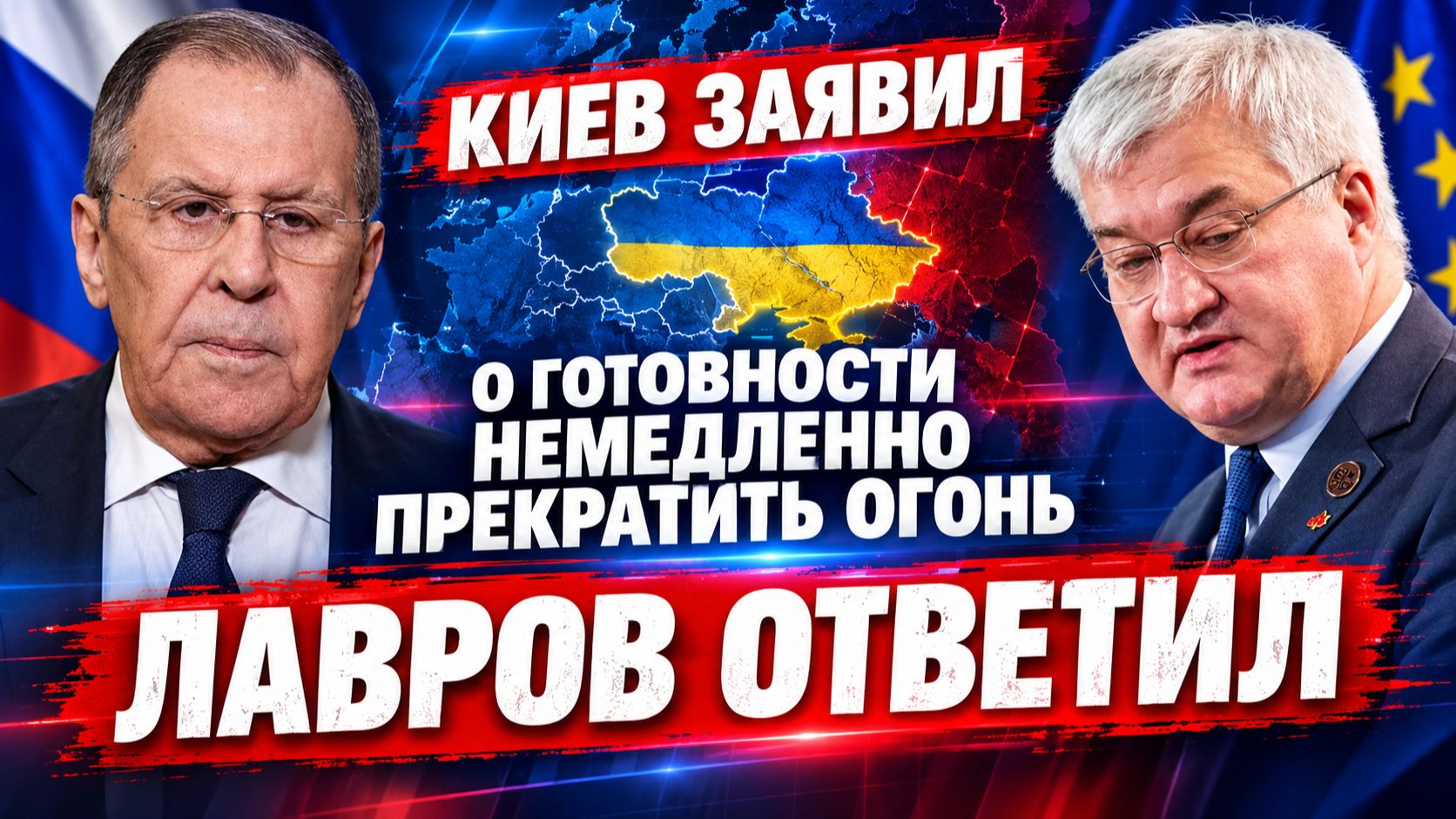 ⚡ СРОЧНО! Киев заявил о готовности прекратить огонь Ответ Лаврова ошарашил Запад  Новости сегодня