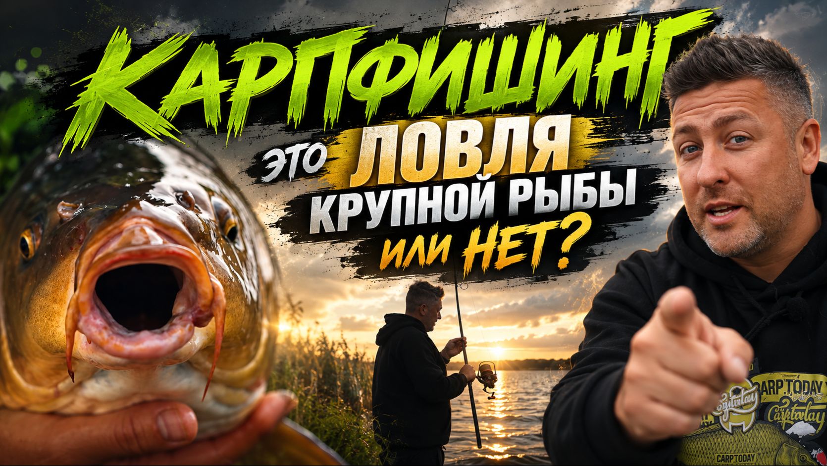 КАРПФИШИНГ - это ПОГОНЯ ЗА ТРОФЕЕМ или нет? А как считаете вы?
