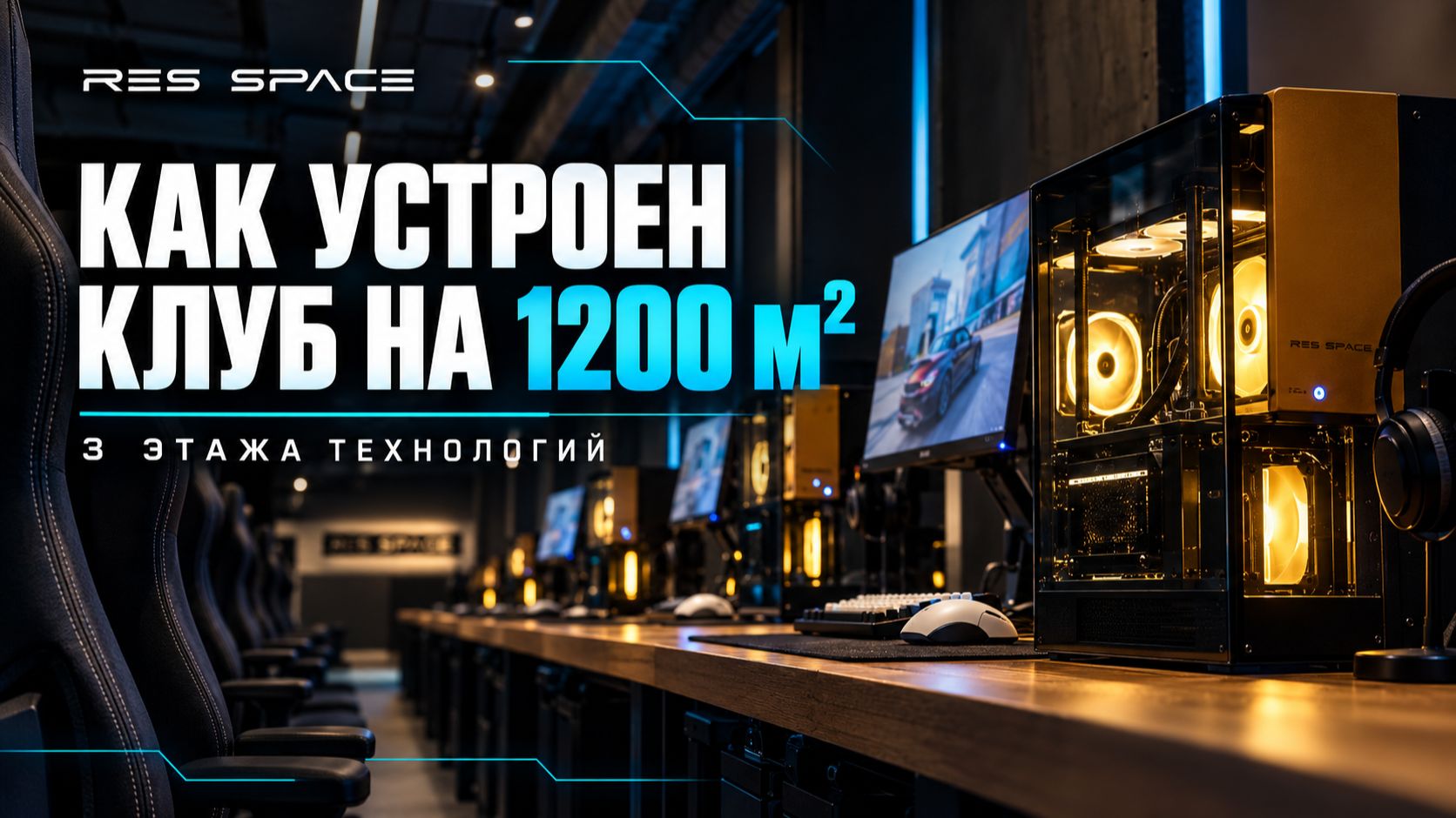 Большое интервью с RES SPACE - как открыть топовый компьютерный клуб: сервис, команда, запуск