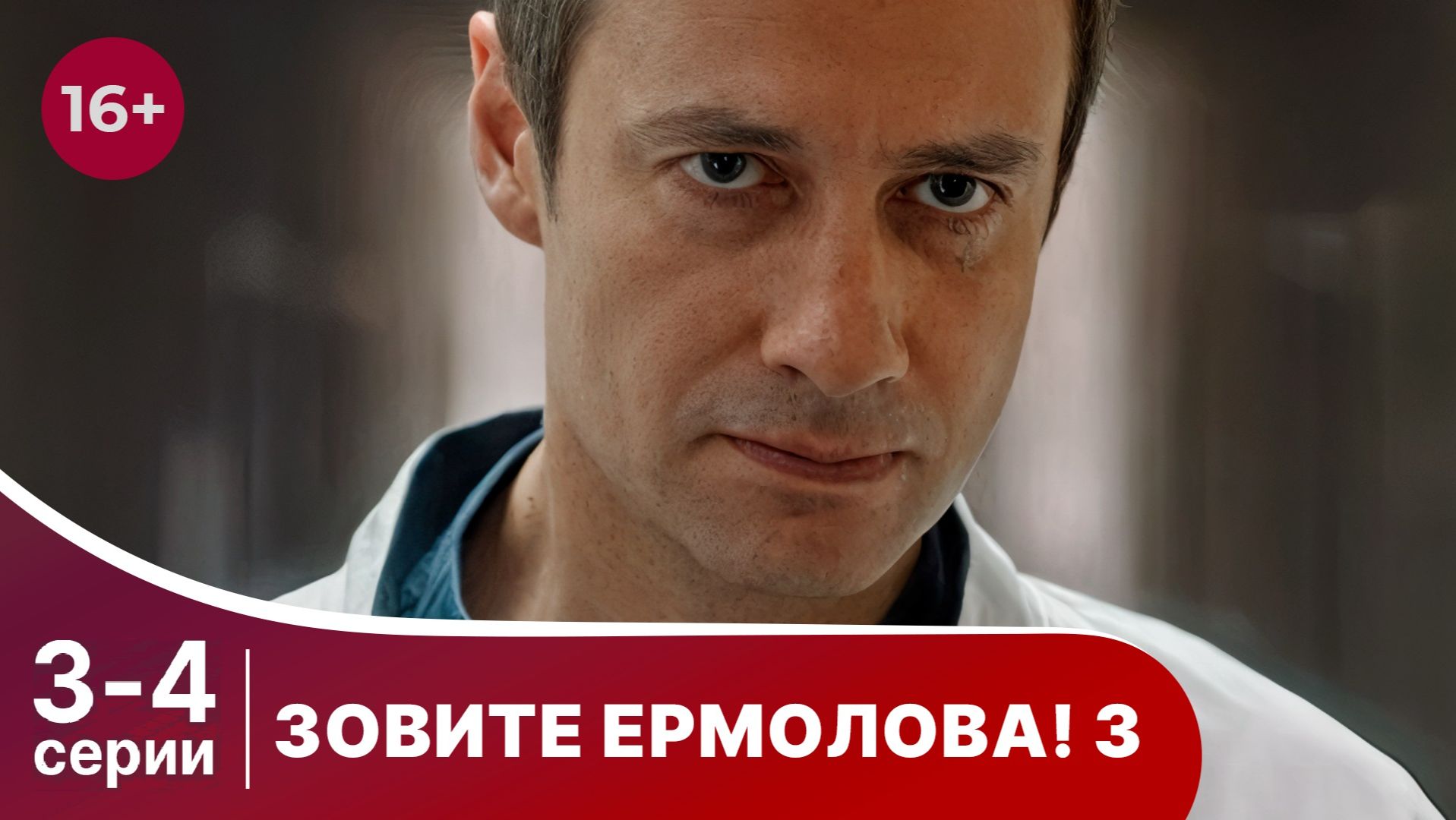 Зовите Ермолова! 3 сезон. Серии 3 и 4. Медицинская драма. Смотреть онлайн русские сериалы