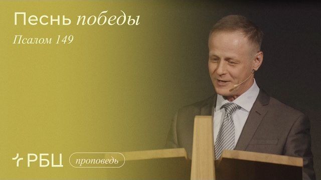 Песнь победы. Виктор Зубарев (Псалом 149)