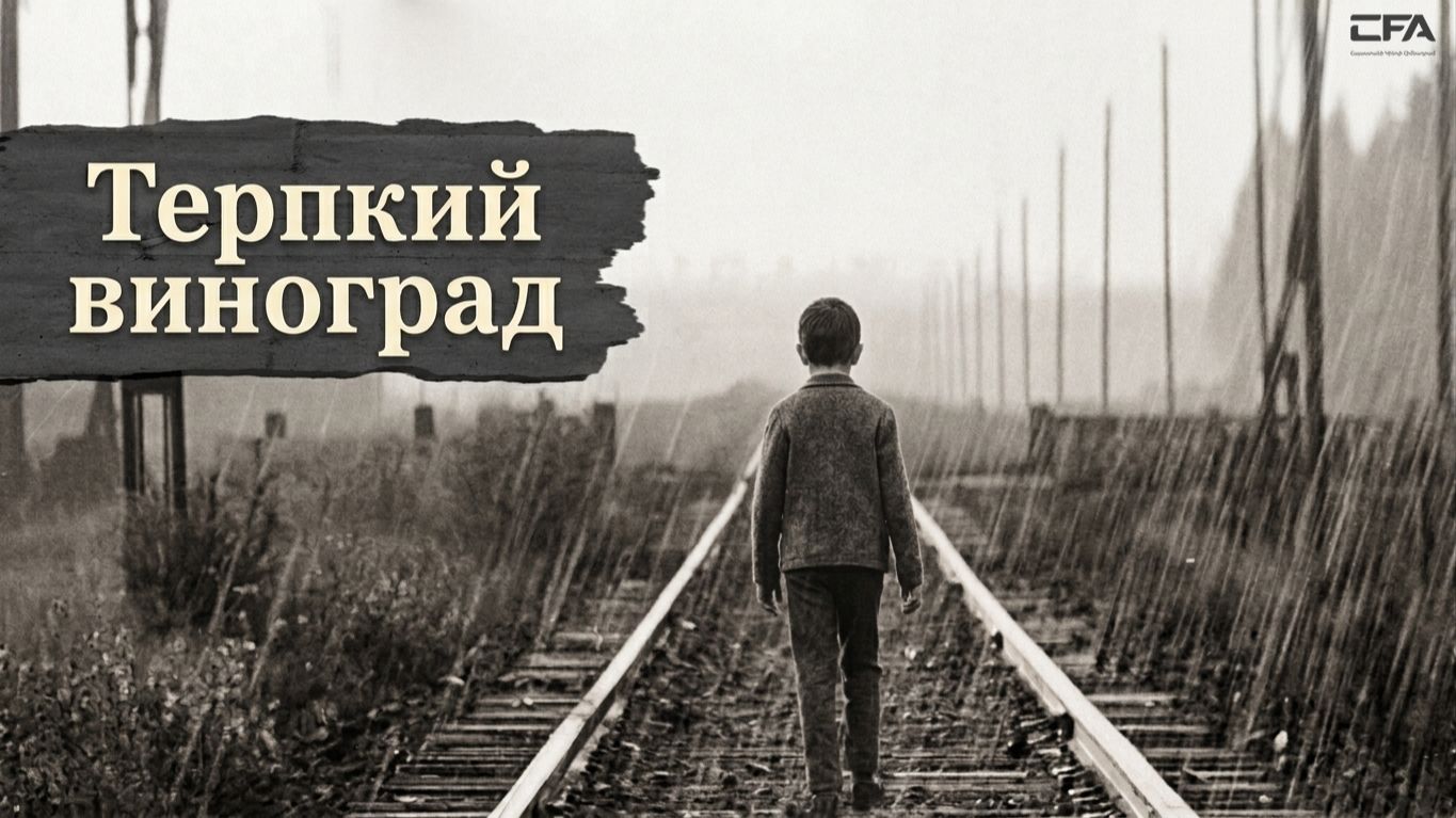 Терпкий виноград — Армянский фильм /Հնձան - Հայկական ֆիլմ / Hndzan - Haykakan Film