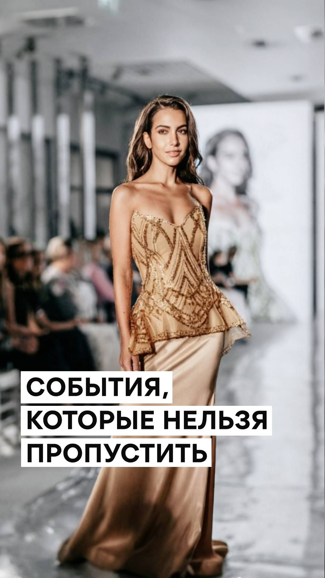 Модный показ в Планете