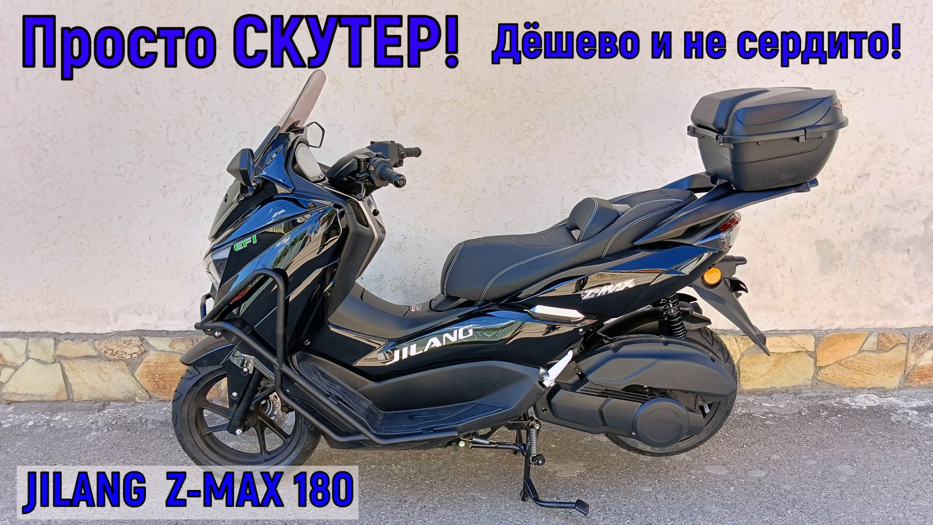 Сборка СКУТЕРА  с коробки !  JILANG (ДЖИЛАНГ) Z-MAX 180