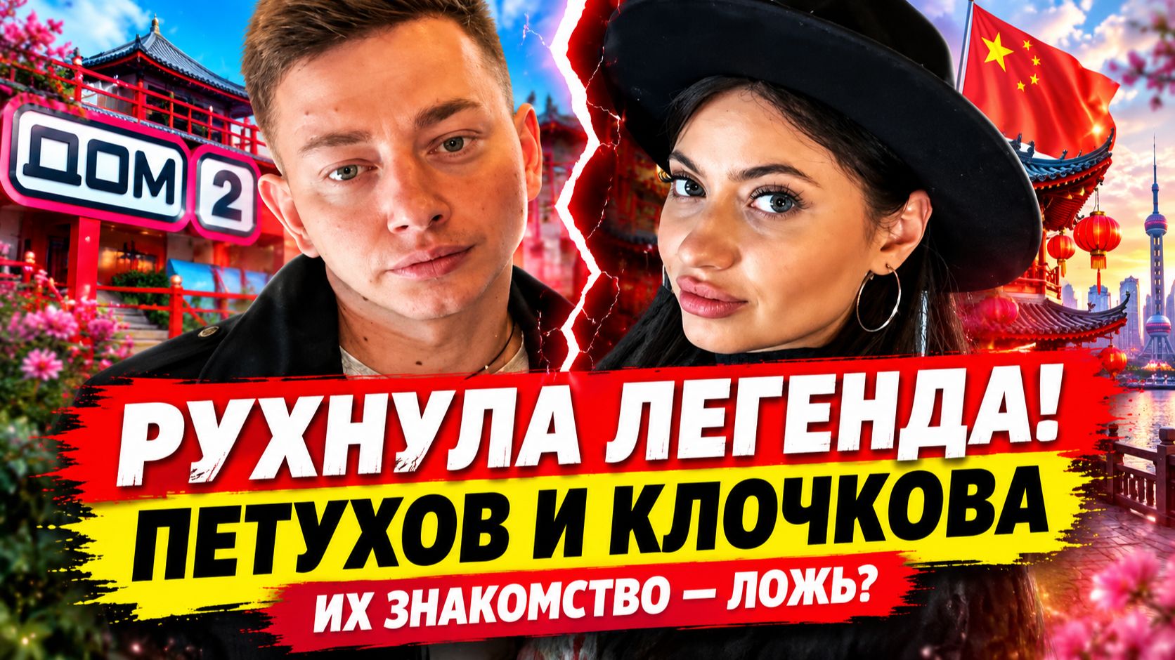 💕 РУХНУЛА ЛЕГЕНДА ПЕТУХОВА И КЛОЧКОВОЙ! Их знакомство оказалось не случайным? | Новости Дом 2
