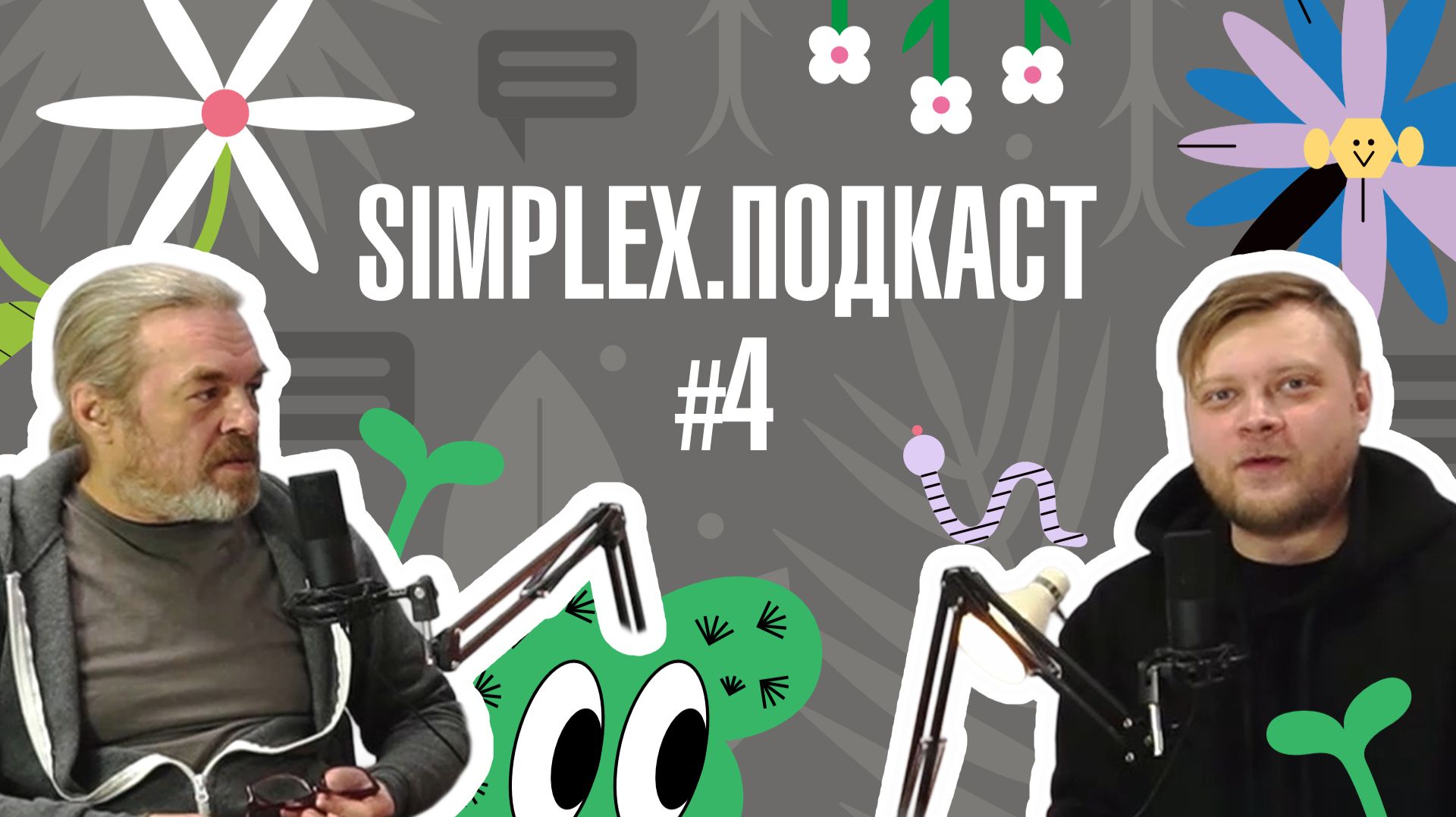 Торфяные субстраты: из чего их делают и как на них выращивать | Simplex.Подкаст №4