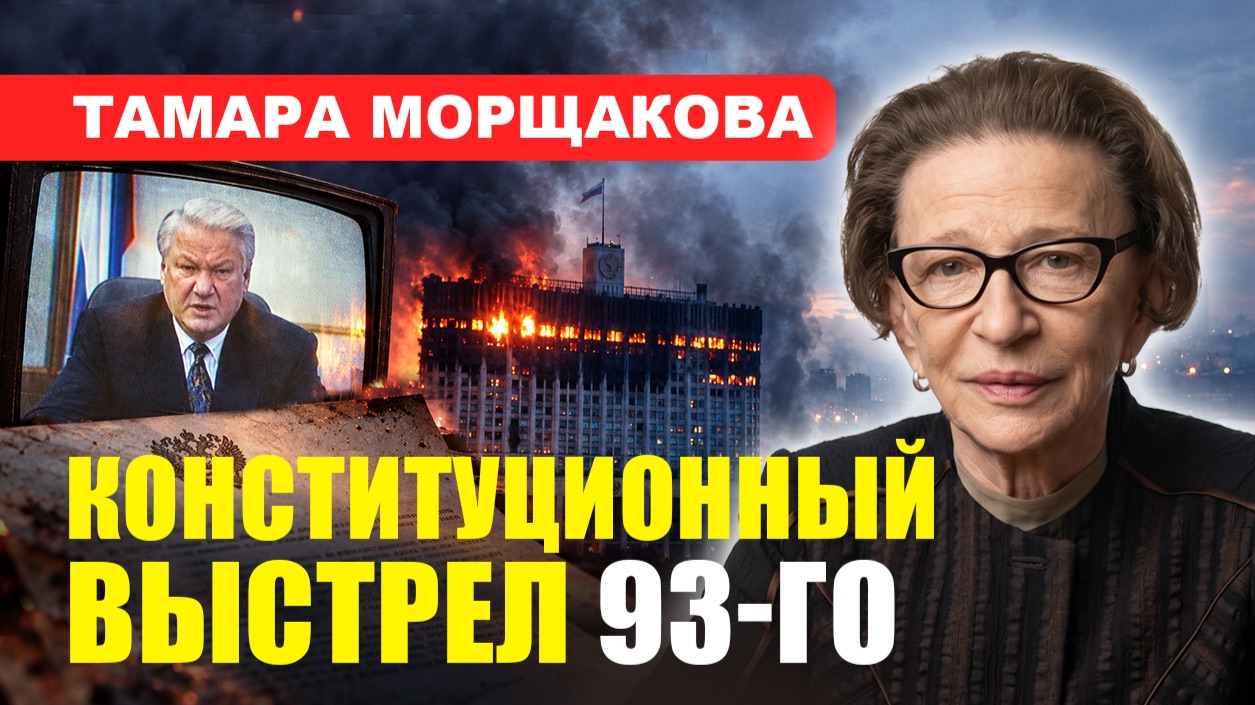 ЧЁРНЫЙ ОКТЯБРЬ 1993 / Взгляд из зала Конституционного суда // Тамара МОРЩАКОВА