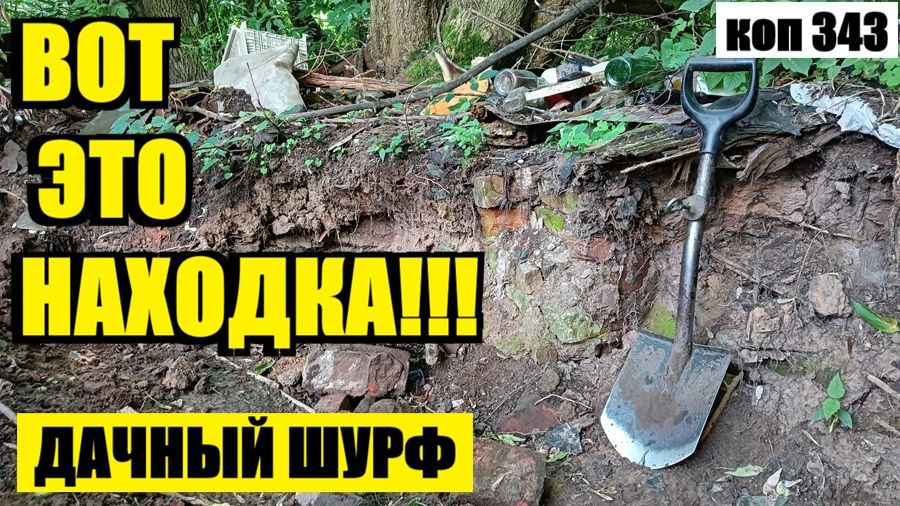 КАКОЙ УНИКАЛЬНЫЙ АРТЕФАКТ ЖДАЛ МЕНЯ В ГРУНТЕ? коп 343