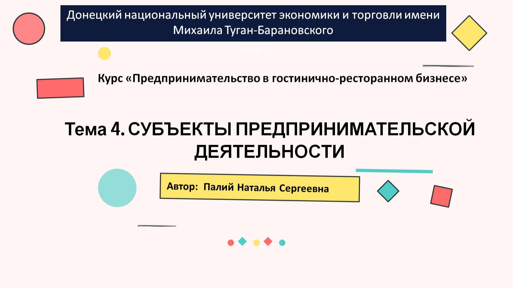 Тема 4 Субъекты предпринимательской деятельности