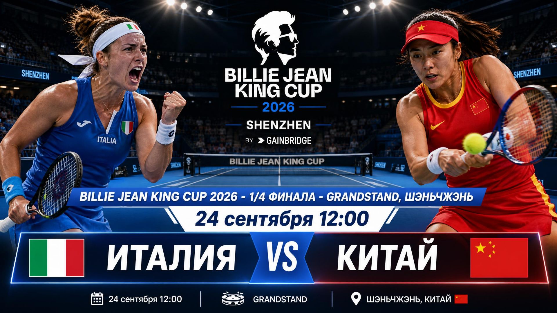 24/9/26 ⏰12:00 🇮🇹Италия - 🇨🇳Китай /🏆Кубок Билли Джинг Кинг 🇨🇳Женьчжэнь. 1/4 финала