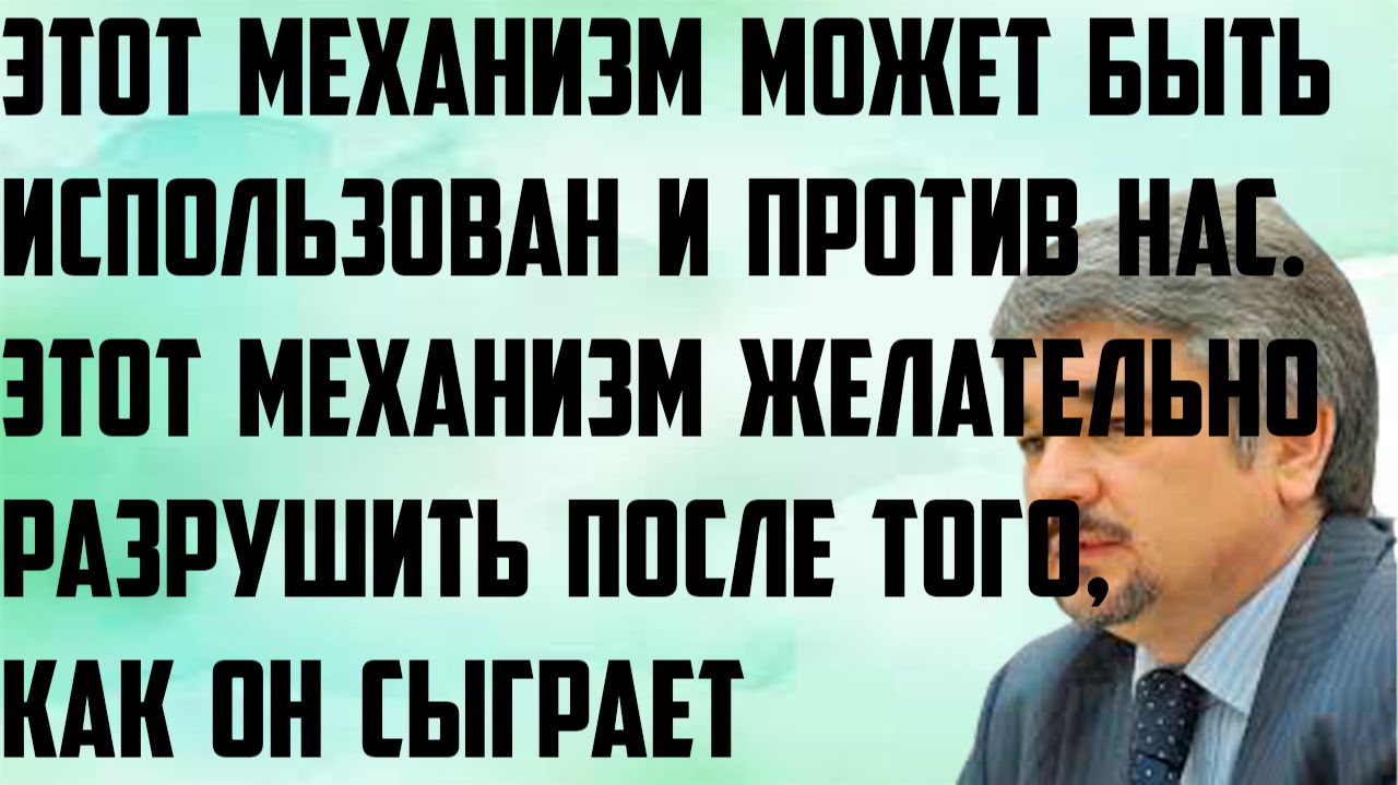 Ищенко: Этот механизм может быть использован и против нас. Этот механизм желательно разрушить.