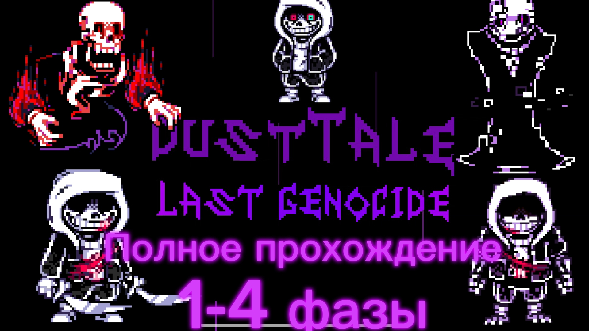 DUSTTALE: LAST GENOCIDE | полное прохождение!